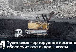 Тувинская горнорудная компания обеспечит все склады углем