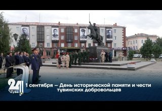 1 сентября – День исторической памяти и чести тувинских добровольцев