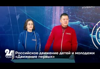 Российское движение детей и молодежи «Движение первых»