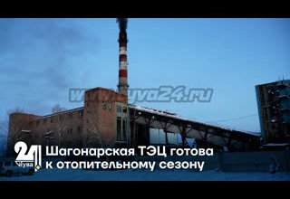 Шагонарская ТЭЦ готова к отопительному сезону
