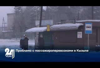 Проблема с пассажироперевозками в Кызыле
