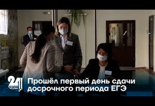 Прошёл первый день сдачи досрочного периода ЕГЭ