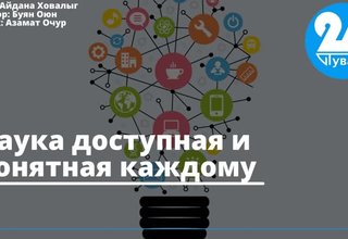 Наука доступная и понятная каждому