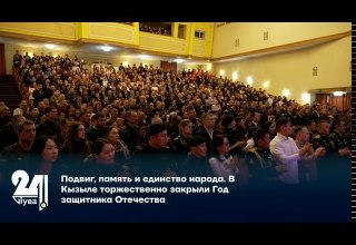 Подвиг, память и единство народа. В Кызыле торжественно закрыли Год защитника Отечества