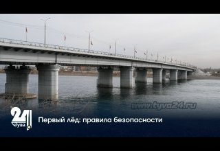 Первый лёд: правила безопасности