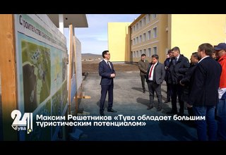 Максим Решетников: «Тува обладает большим туристическим потенциалом»
