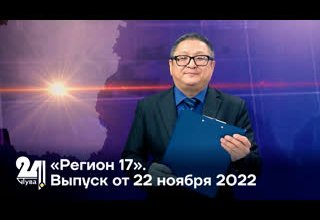 «Регион 17». Выпуск от 22 ноября 2022