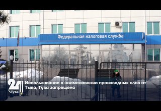 Использование в наименовании производных слов от Тыва, Тува запрещено