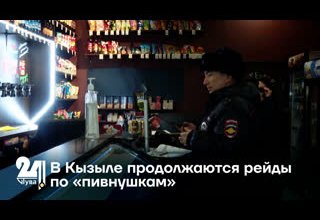 В Кызыле продолжаются рейды по «пивнушкам»