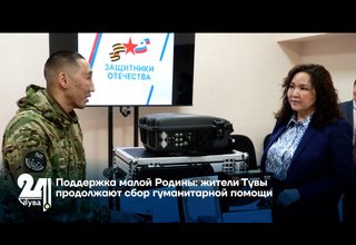 Поддержка малой Родины жители Тувы продолжают сбор гуманитарной помощи