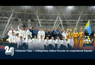 Сборная Тувы – победитель Кубка России по спортивной борьбе