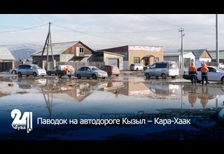 Паводок на автодороге Кызыл – Кара-Хаак