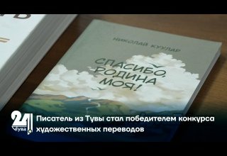 Писатель из Тувы стал победителем конкурса художественных переводов