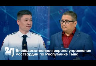 Вневедомственная охрана управления Росгвардии по Республике Тыва