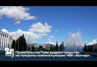 Правительство Тувы выделит средства на похороны военнослужащих ЧВК «Вагнер»