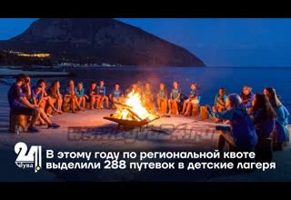 В этому году по региональной квоте выделили 288 путевок в детские лагеря