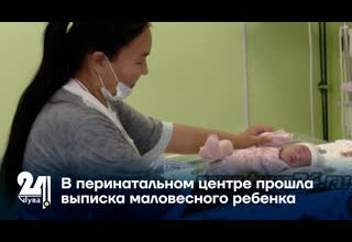 В перинатальном центре прошла выписка маловесного ребенка