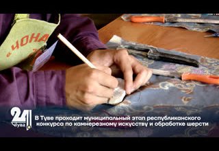В Туве проходит муниципальный этап республиканского конкурса по камнерезному искусству и обработке шерсти