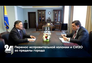 Перенос исправительной колонии и СИЗО за пределы города