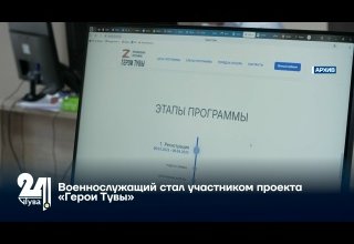 Военнослужащий стал участником проекта «Герои Тувы»