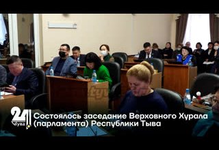 Состоялось заседание Верховного Хурала (парламента) Республики Тыва