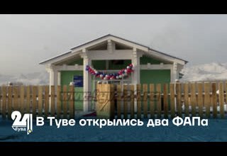 В Туве открылись два ФАПа