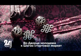 Во Дворце молодежи к Шагаа стартовал маркет