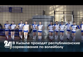 В Кызыле проходят республиканские соревнования по волейболу
