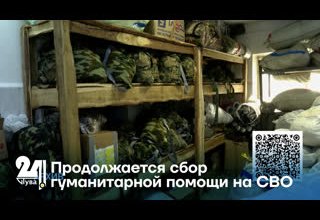 Продолжается сбор гуманитарной помощи на СВО