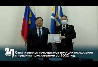 Отличившихся сотрудников полиции поздравили с лучшими показателями за 2022 год