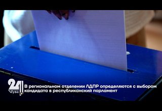 В региональном отделении ЛДПР определяются с выбором кандидата в республиканский парламент