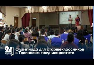 Олимпиада для старшеклассников в Тувинском госуниверситете