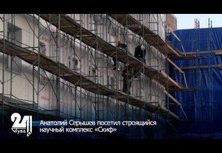 Анатолий Серышев посетил строящийся научный комплекс «Скиф»