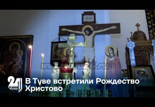 В Туве встретили Рождество Христово