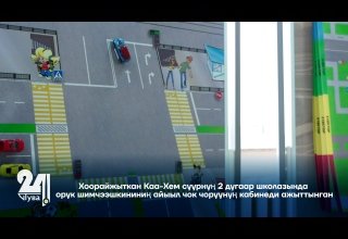 Хоорайжыткан Каа-Хем суурнуң 2 дугаар школазында орук шимчээшкининиң айыыл чок чоруунуң кабинеди ажыттынган
