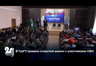 В ТувГУ провели открытый диалог с участниками СВО