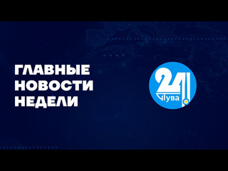 Главные новости дня на "Тува 24" Ведущая - Чинчи Кашпык-оол