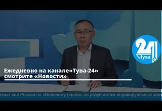 Ежедневно на канале «Тува-24» смотрите «Новости»