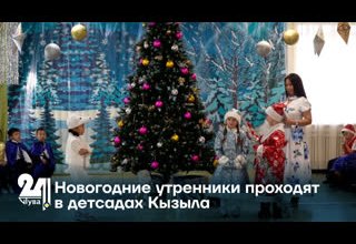 Новогодние утренники проходят в детсадах Кызыла