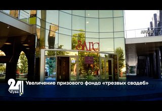 Увеличение призового фонда «трезвых свадеб»