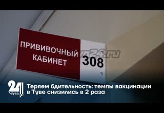 Теряем бдительность: темпы вакцинации в Туве снизились в 2 раза