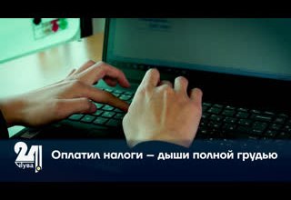 Оплатил налоги – дыши полной грудью.