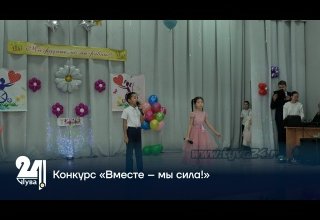 Конкурс «Вместе – мы сила!»
