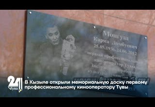 В Кызыле открыли мемориальную доску первому профессиональному кинооператору Тувы