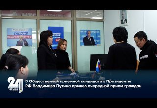 В Общественной приемной кандидата в Президенты РФ Владимира Путина прошел очередной прием граждан