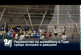 Первенство по волейболу в Туве среди юношей и девушек