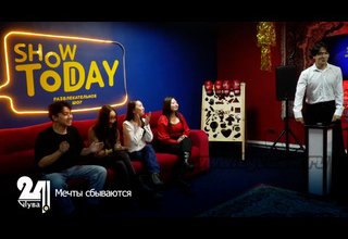 Мечты сбываются