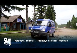 Красоты Тоджи – маршрут «Почты России»
