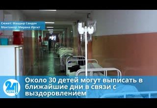 Около 30 детей могут выписать в ближайшие дни в связи с выздоровлением