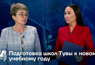 Подготовка школ Тувы к новому учебному году
